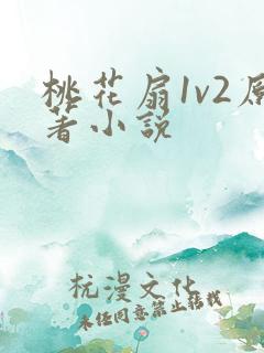 桃花扇1v2原著小说