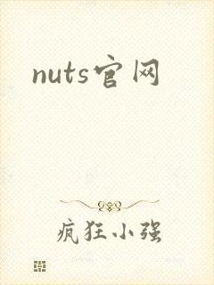 nuts官网
