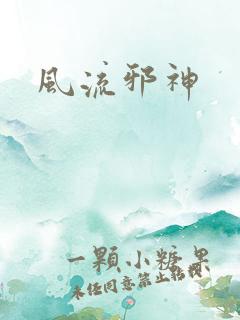 风流邪神