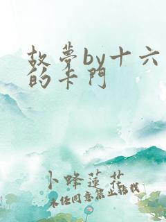 故梦by十六家的卡门