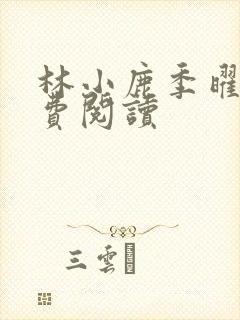 林小鹿季曜珉免费阅读