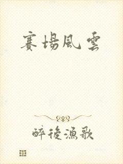 赛场风云