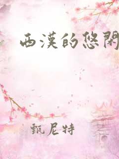 西汉的悠闲生活