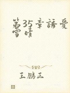 第35章诱爱赵雪晴