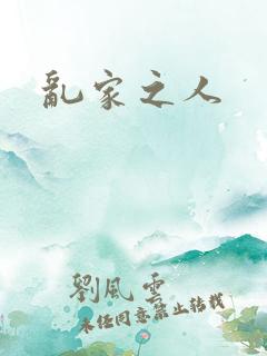 乱家之人