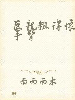 巨龙粗得像婴儿手臂