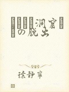 ゴブリン洞窟からの脱出