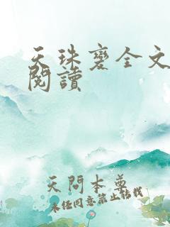 天珠变全文免费阅读