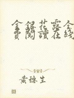 金银花露全文免费阅读在线笔趣阁