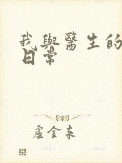 我与医生的恩爱日常