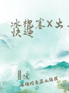 冰棍塞X出去取快递