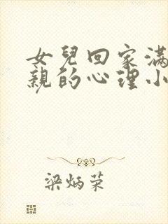 女儿回家满足父亲的心理小说