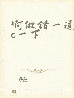 啊做错一道题就c一下