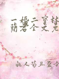一婚二宝林羞寒蔺君全文免费阅读小说