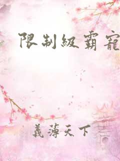 限制级霸宠