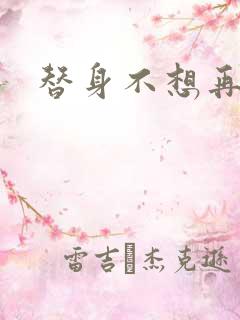 替身不想再玩了