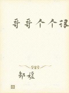 哥哥个个很狂野