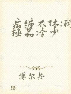 痴缠不休:我的极品冷少