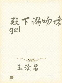 殿下溺吻坏angel