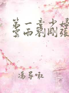 第一章少妇初尝云雨刘刚张瑶