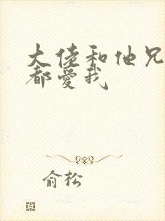 大佬和他兄弟们都爱我