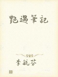 艳遇笔记