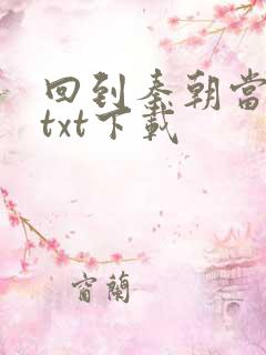 回到秦朝当皇子txt下载