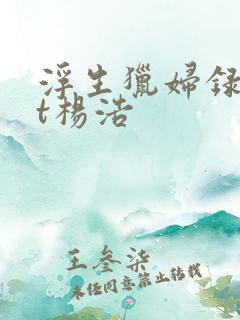 浮生猎妇录txt杨浩