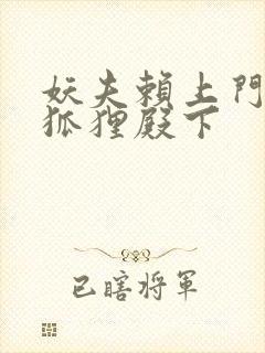 妖夫赖上门家有狐狸殿下