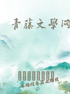 青藤文学网