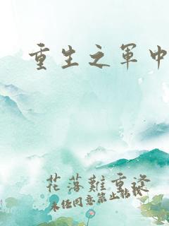 重生之军中妖娆