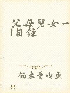 父母儿女一家狂I目录