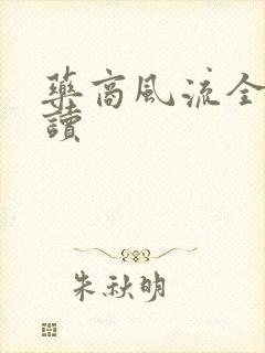 药商风流全文阅读