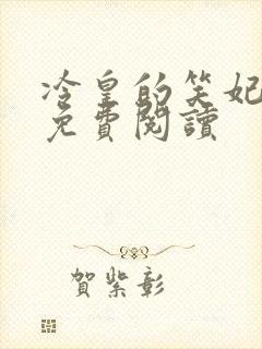 冷皇的笑妃全文免费阅读