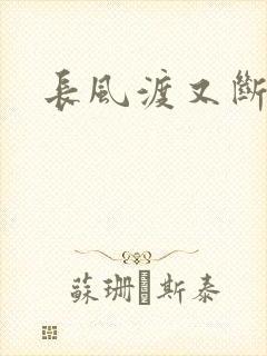 长风渡又断更了