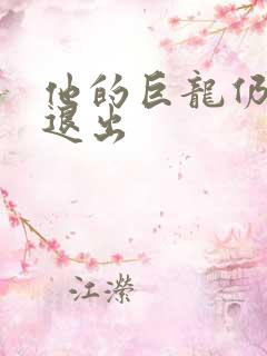 他的巨龙仍不肯退出