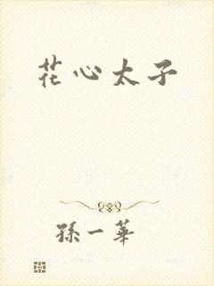 花心太子