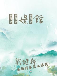 晍朲嫚婳馆