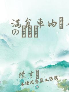 满员车内で人妻のボイン