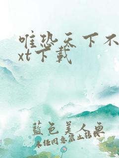 唯恐天下不乱txt下载