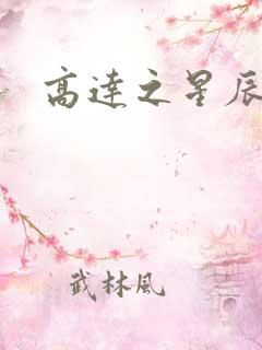 高达之星辰挽歌