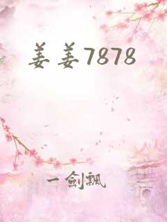 姜姜7878