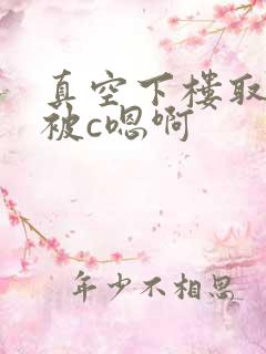 真空下楼取快递被c嗯啊