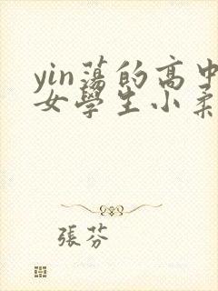 yin荡的高中女学生小柔