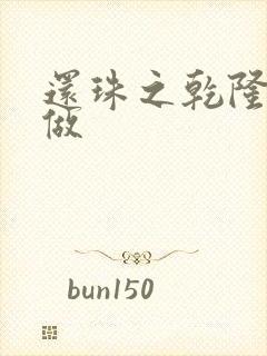 还珠之乾隆换人做