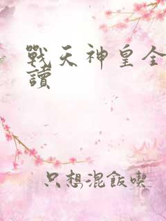战天神皇全文阅读