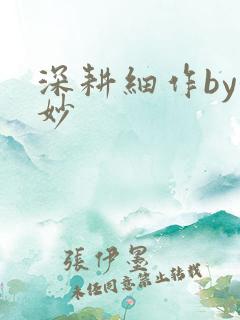 深耕细作by妙妙