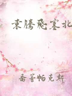 袁腾飞塞北三朝