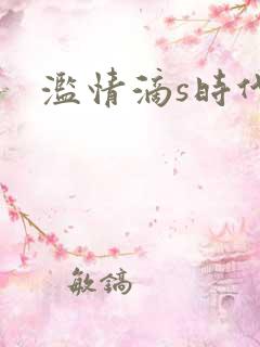 滥情滴s时代