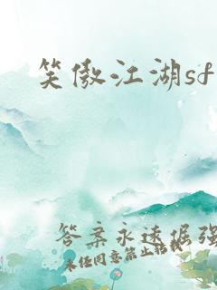 笑傲江湖sf